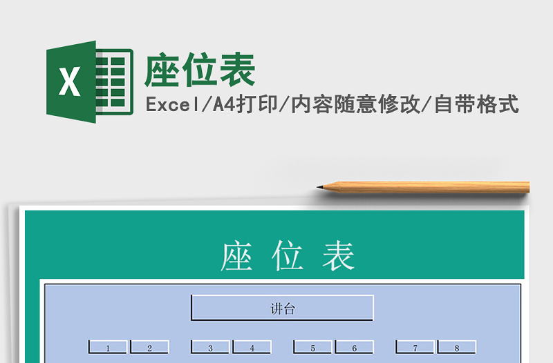 2022年座位表免費下載