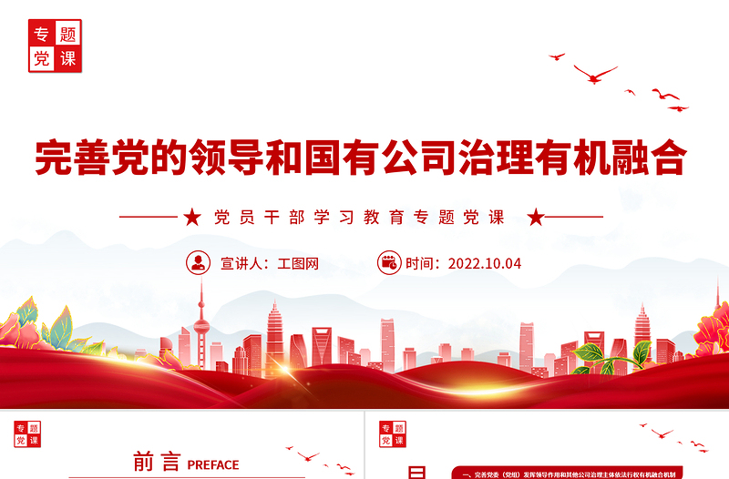 2022完善黨的領(lǐng)導(dǎo)和國(guó)有公司治理有機(jī)融合PPT大氣黨建風(fēng)黨員干部學(xué)習(xí)教育專題黨課黨建課件
