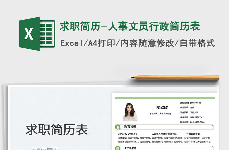 2022求職簡歷-人事文員行政簡歷表免費下載