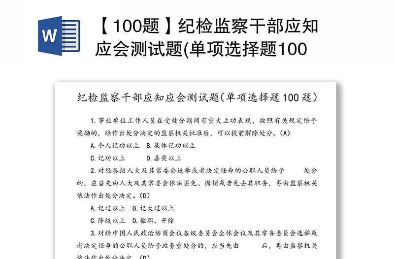 【100題】紀檢監(jiān)察干部應知應會測試題(單項選擇題100題)