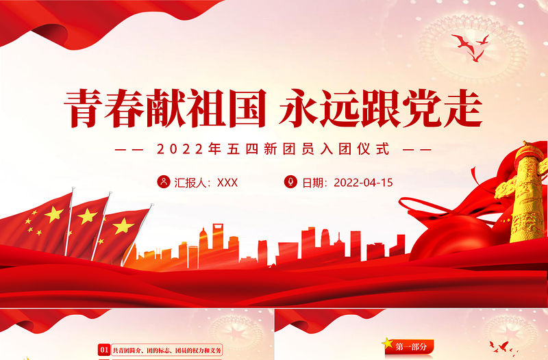 青春獻祖國永遠跟黨走PPT紅色簡約風2022年五四新團員入團儀式專題課件模板