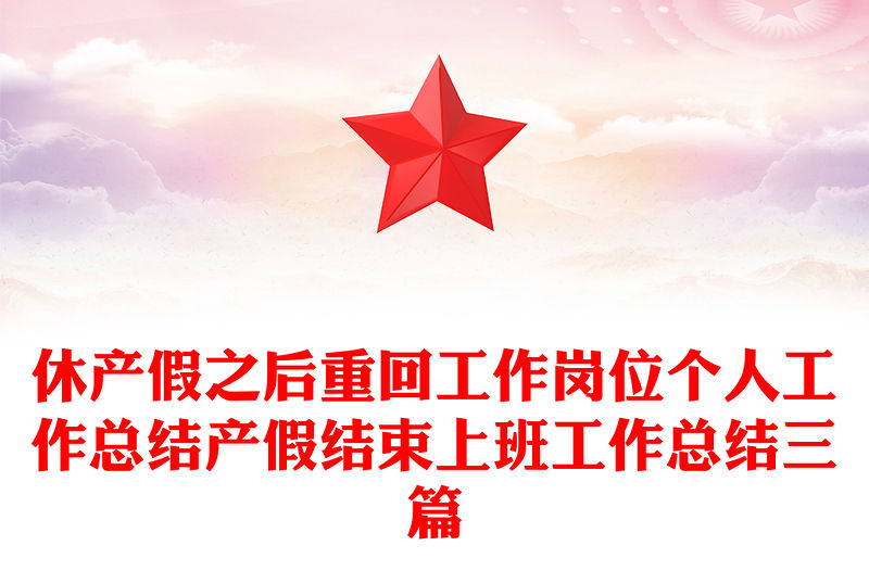 休產假之后重回工作崗位個人工作總結產假結束上班工作總結三篇