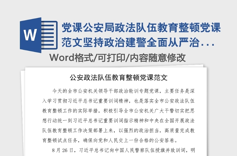 党课公安局政法队伍教育整顿党课范文坚持政治建警全面从严治警贯彻训词精神党课讲稿党史公安史