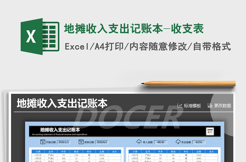 2021年地摊收入支出记账本-收支表