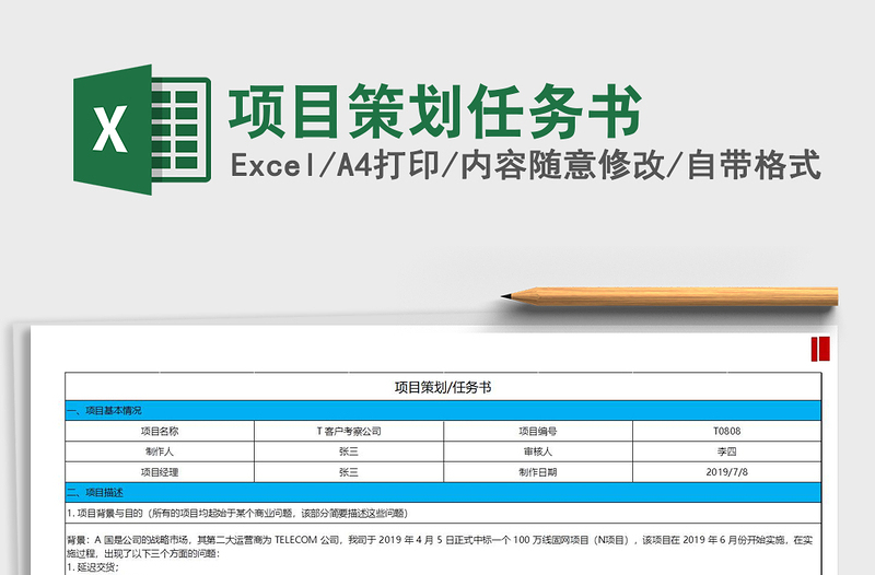 2021年項目策劃任務(wù)書