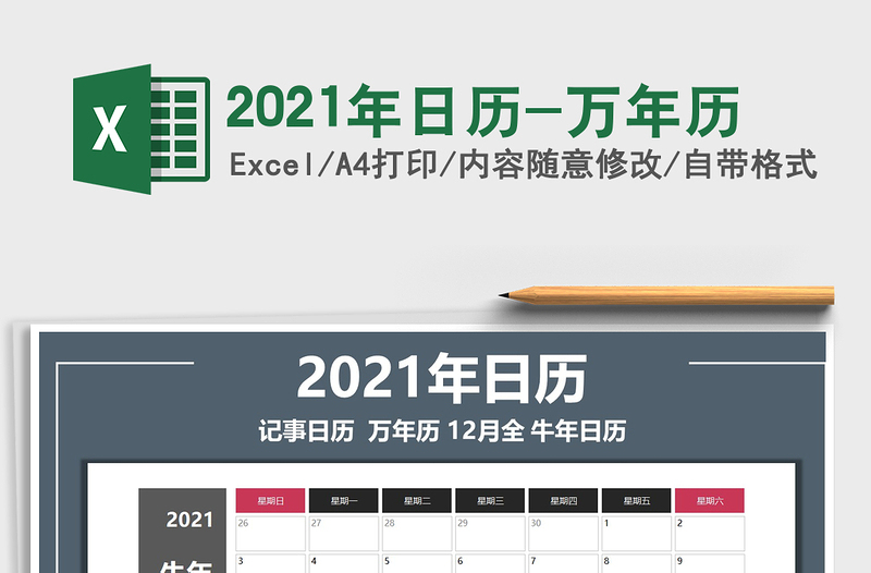 2021年日歷-萬(wàn)年歷