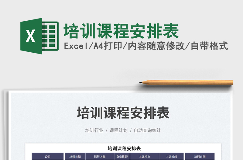 培訓課程安排表