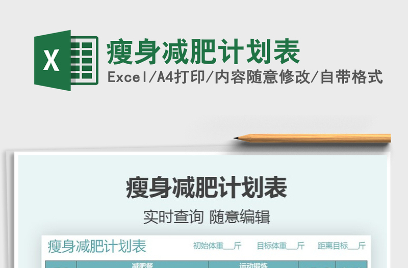 2021年瘦身減肥計劃表