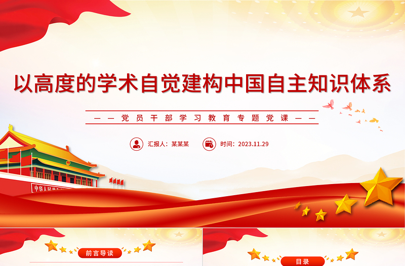 哲學(xué)社會(huì)科學(xué)界要以高度的學(xué)術(shù)自覺(jué)加快建構(gòu)中國(guó)自主知識(shí)體系PPT大氣精美風(fēng)黨員干部學(xué)習(xí)教育專(zhuān)題黨課課件模板