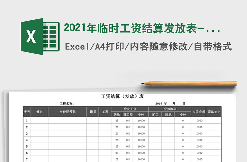 2021年臨時(shí)工資結(jié)算發(fā)放表-自動(dòng)計(jì)算