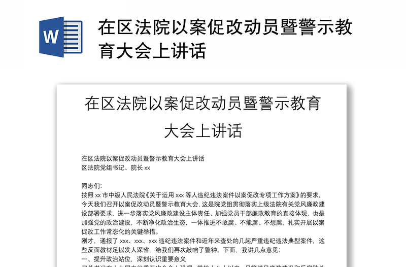 在區(qū)法院以案促改動(dòng)員暨警示教育大會(huì)上講話