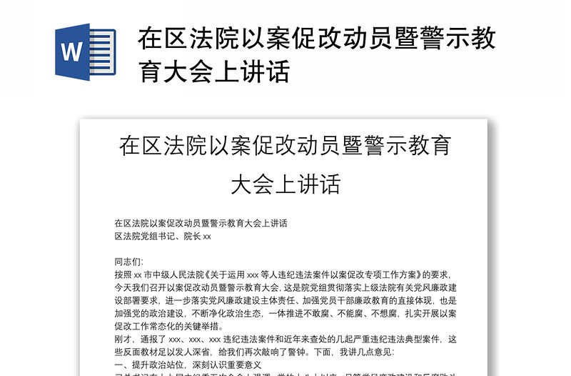 在區(qū)法院以案促改動(dòng)員暨警示教育大會(huì)上講話
