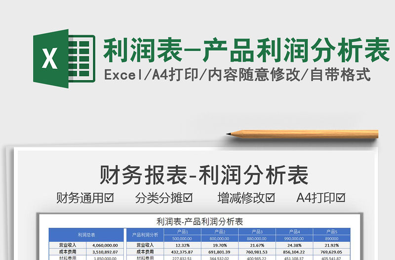 2021利潤表-產品利潤分析表免費下載