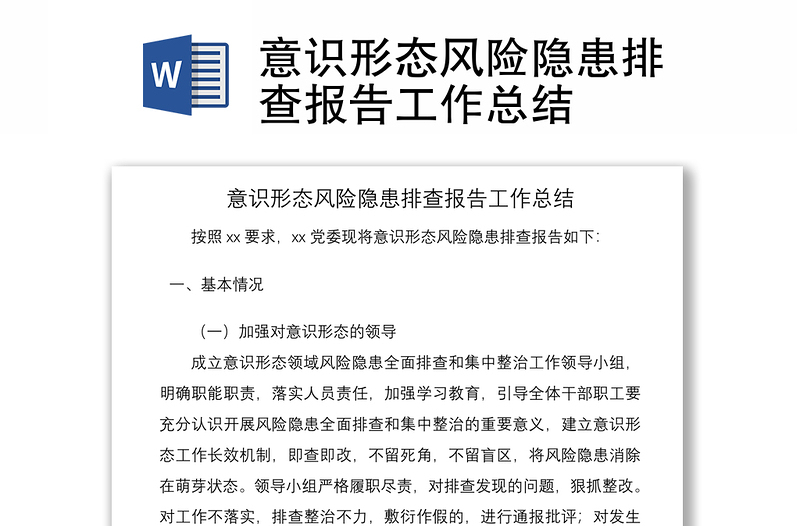 2021意識形態(tài)風險隱患排查報告工作總結(jié)
