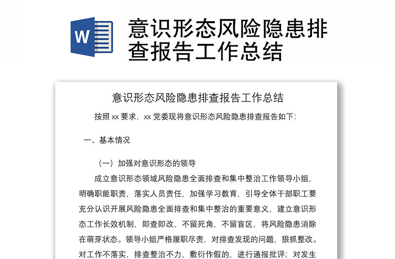 2021意識形態(tài)風險隱患排查報告工作總結