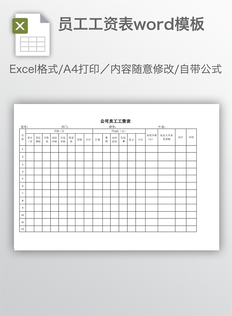 员工工资表word模板-excel表格-工图网