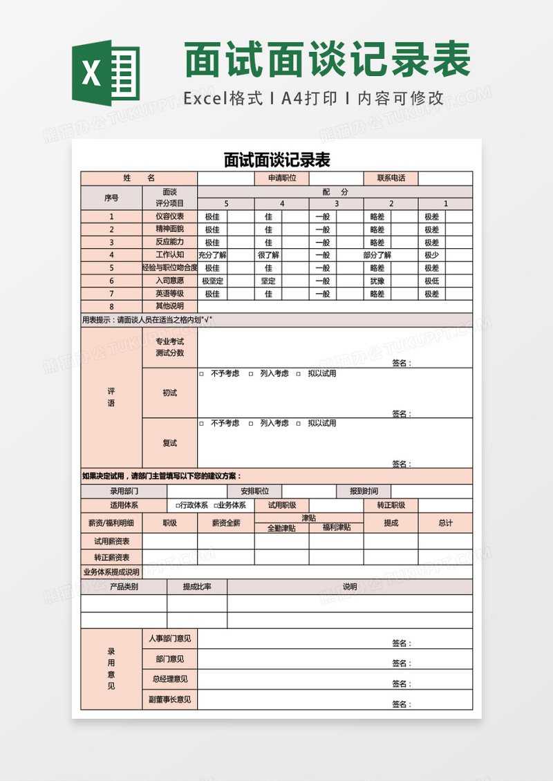 面谈记录表excel表格模板excel表格模板