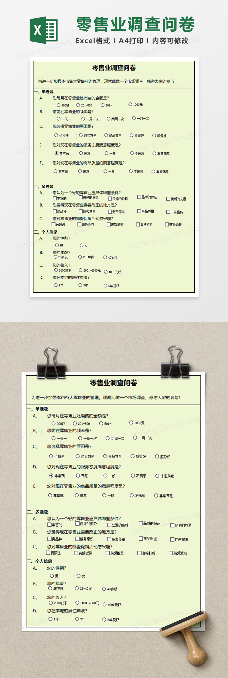 零售业调查问卷excel模板