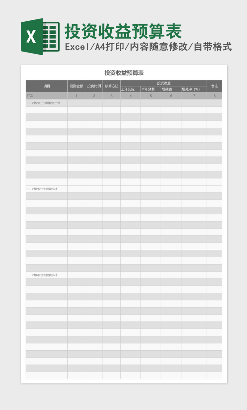 投资收益预算表excel模板-excel表格-工图网