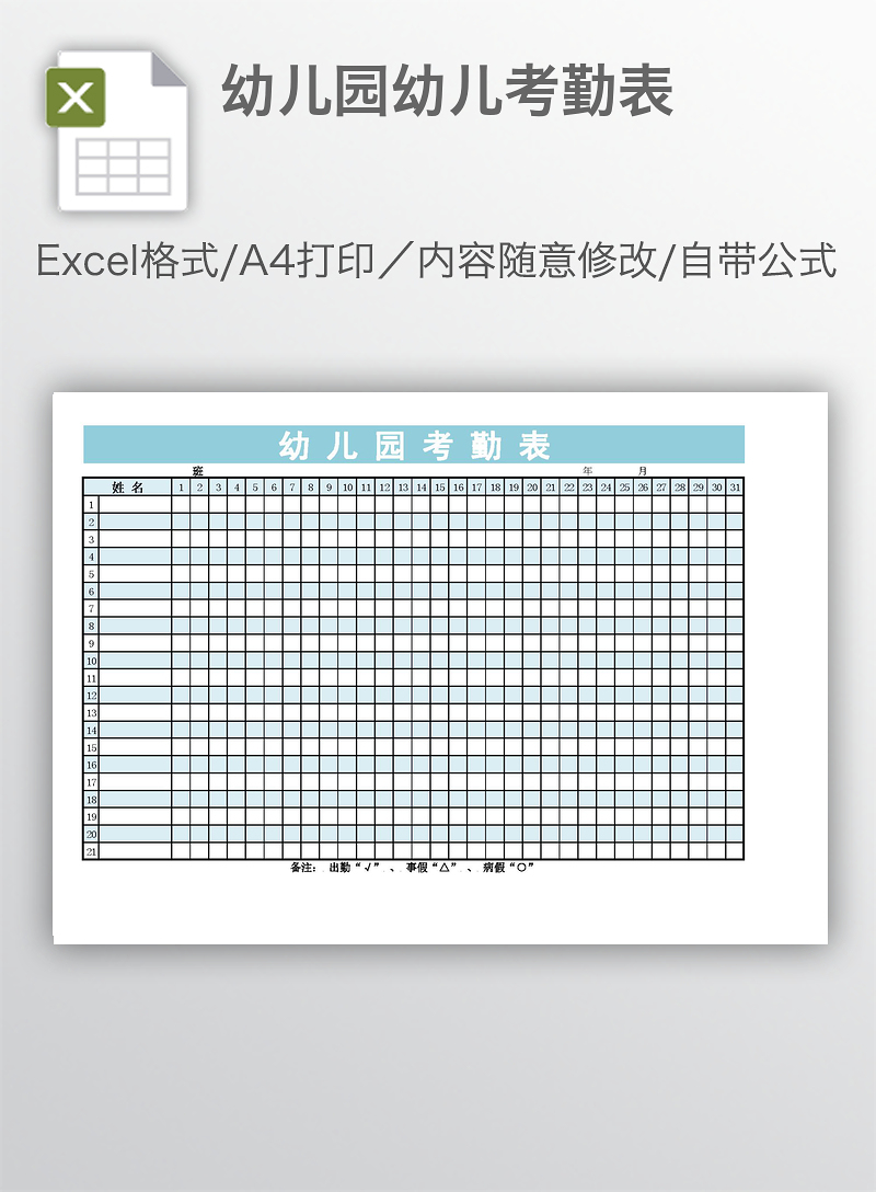 幼儿园幼儿考勤表_excel表格 【工图网】