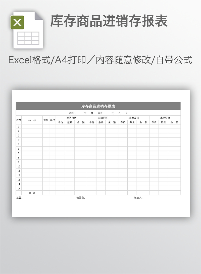 库存商品进销存报表,1920x1080:0dpi,库存,商品进销存报表,表格模板