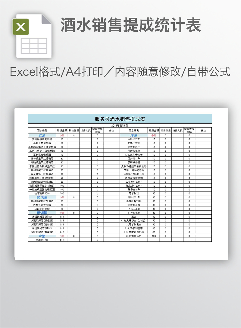酒水销售提成统计表_excel表格 【工图网】