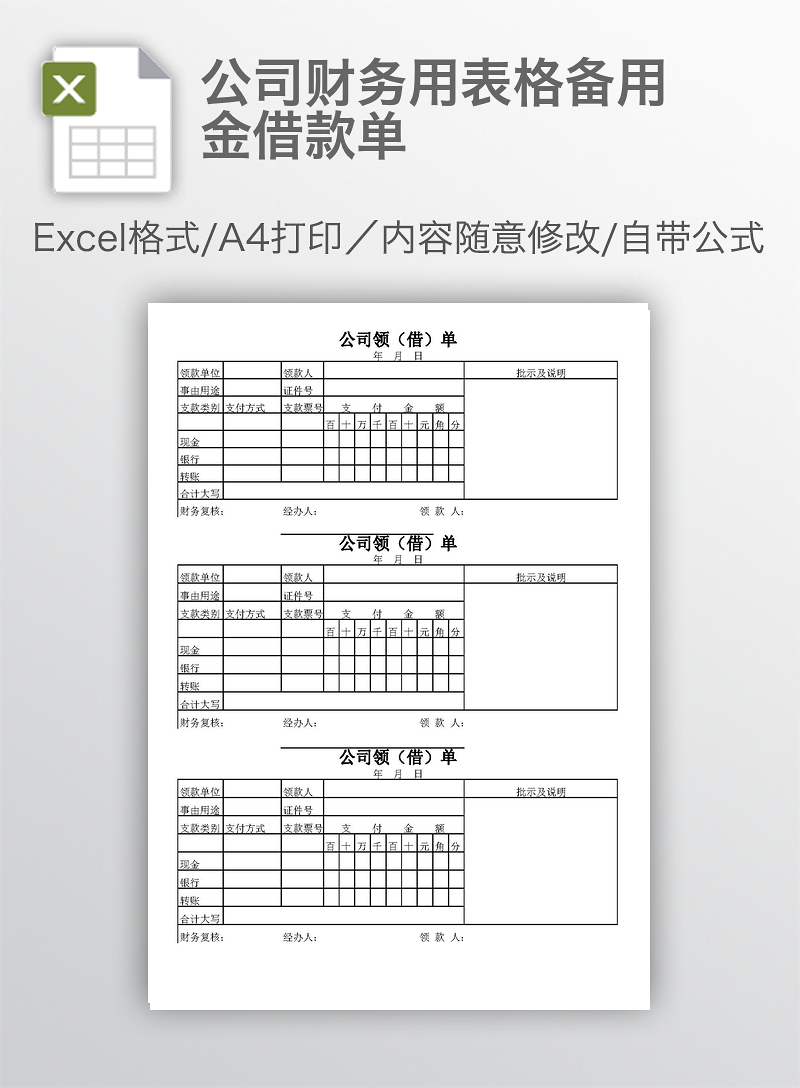 公司财务用表格备用金借款单