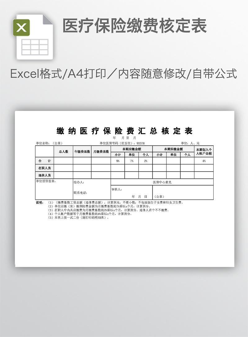 医疗保险缴费核定表