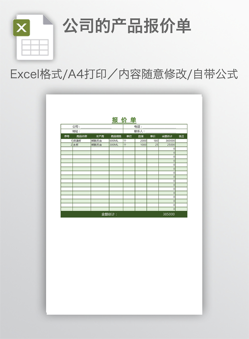 公司的产品报价单-ecel表格-工图网