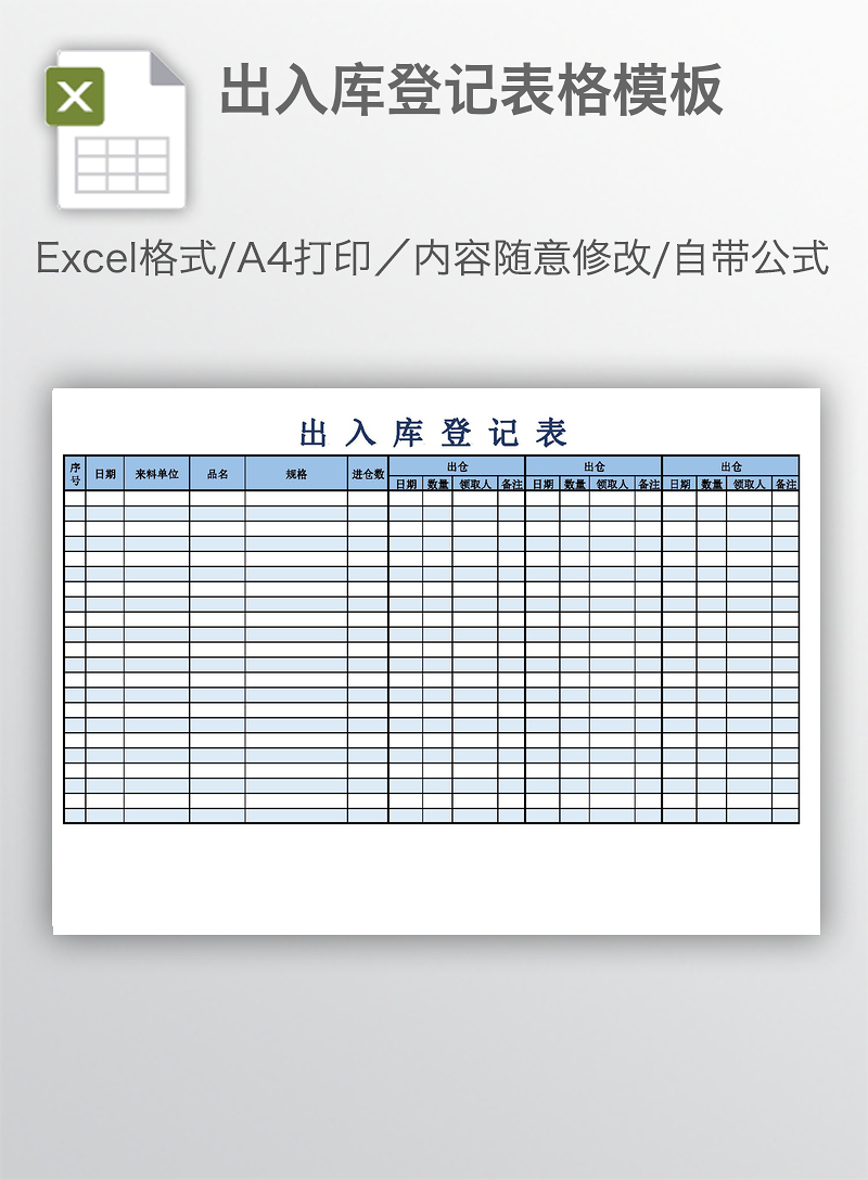 电子文档,excel模板,商务,商务文档,简洁大方,可编辑文档,,,,出入库