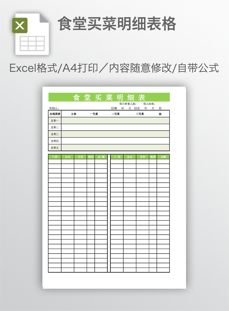 电子文档,ecel模板,商务,商务文档,简洁大方,可编辑文档,,食堂买菜