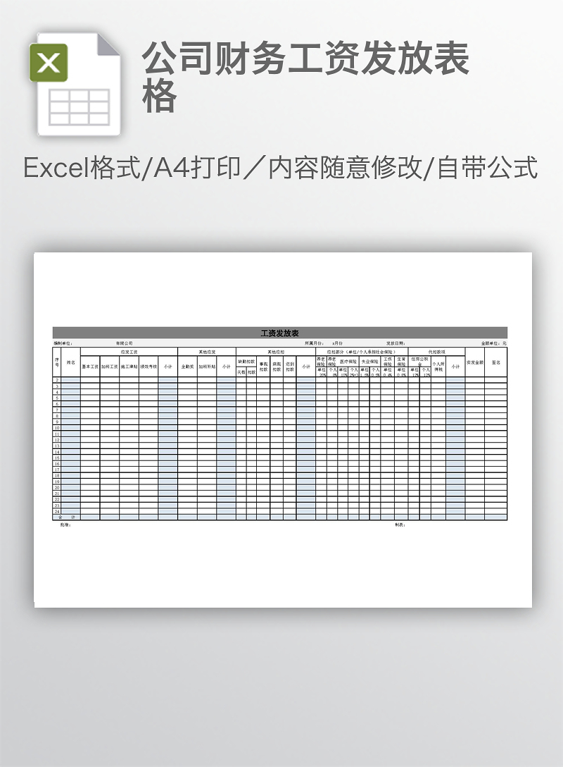 公司财务工资发放表格_ecel表格 【工图网】