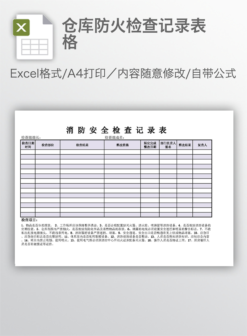 仓库防火检查记录表格