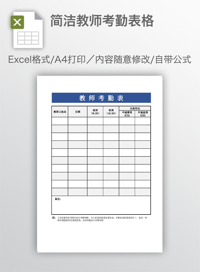 简洁教师考勤表格