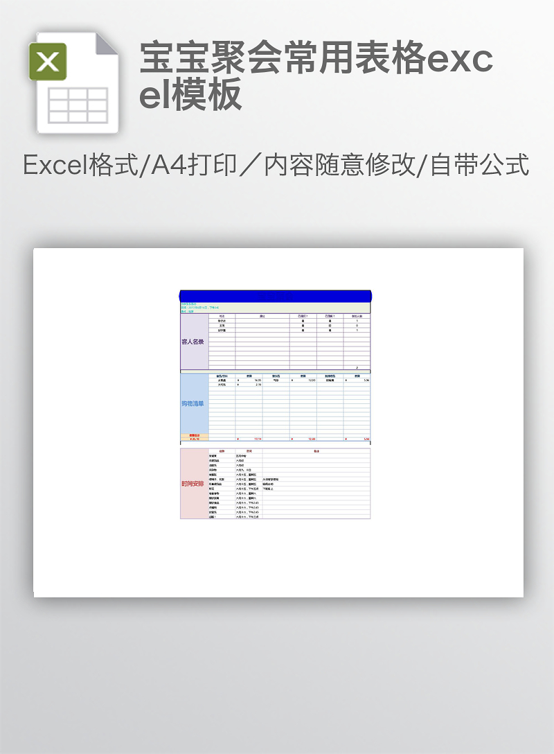 xlsx  【图片,文字,动画均可编辑】收藏 宝宝聚会常用表格excel模板