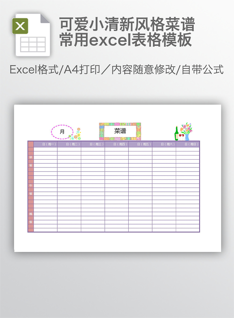 可爱小清新风格菜谱常用excel表格模板