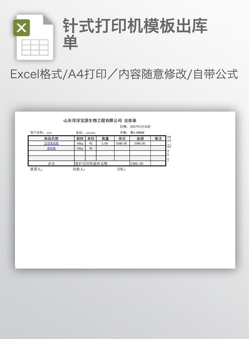 针式打印机模板出库单-excel表格-工图网