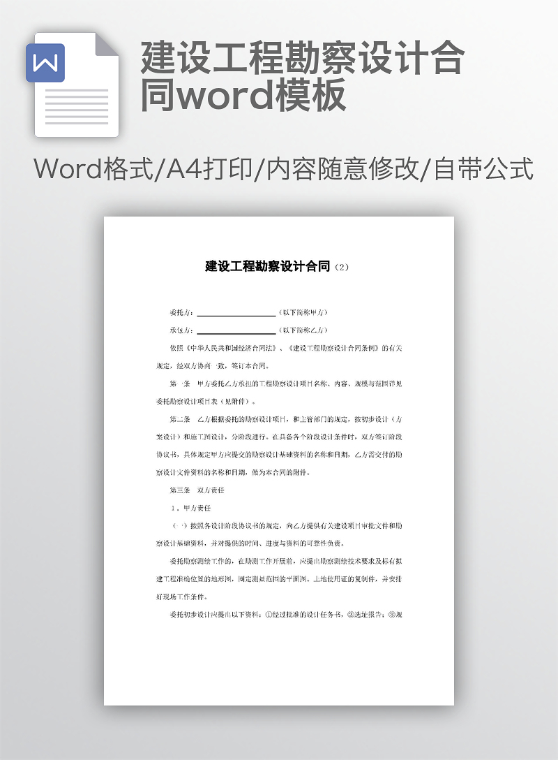 建设工程勘察设计合同word模板