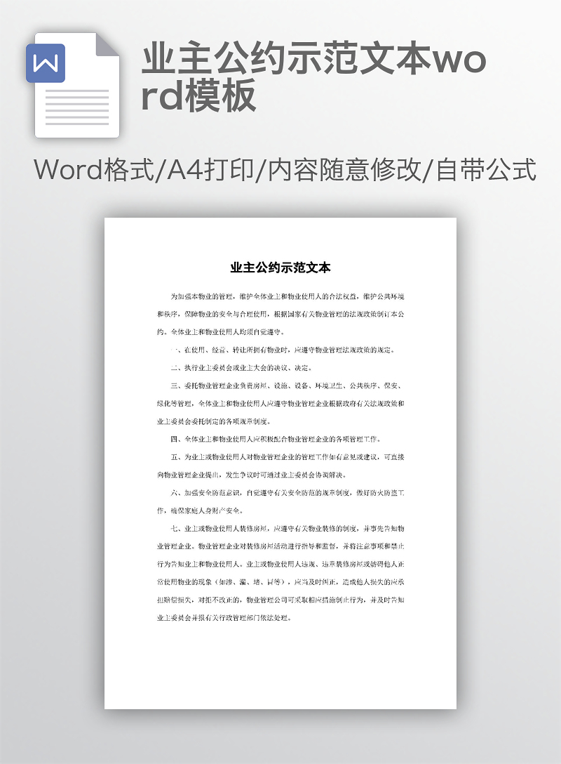 docx  【图片,文字,动画均可编辑】收藏 业主公约示范文本word模板