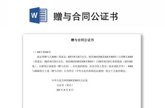 贈與合同公證書