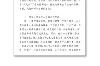 柯俊同志在市委辦公室工作人員座談會上的講話