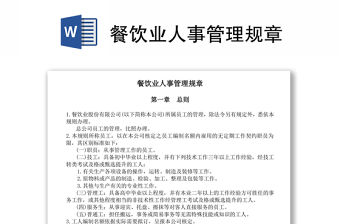 餐飲業人事管理規章