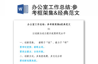 辦公室工作總結:參考框架集&經典范文