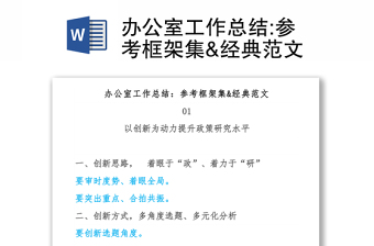 辦公室工作總結:參考框架集&經(jīng)典范文