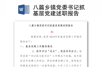 2021加强乡镇党委抓党建的意识发言材料