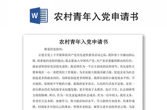 農村青年入黨申請書