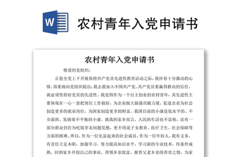 農(nóng)村青年入黨申請(qǐng)書(shū)