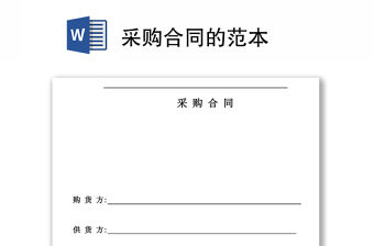 采購合同的范本