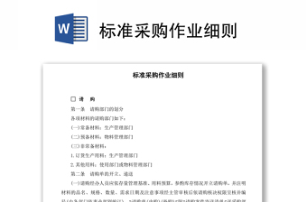 標(biāo)準(zhǔn)采購(gòu)作業(yè)細(xì)則