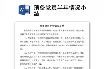 預備黨員半年情況小結